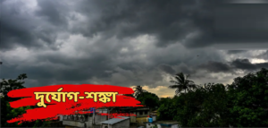 पॉइला बैसाख पर कालवैशाखी का साया! भारी बारिश और ५० किमी की रफ्तार से चलेंगी हवाएं, अलर्ट जारी